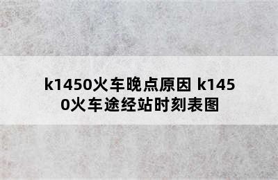 k1450火车晚点原因 k1450火车途经站时刻表图